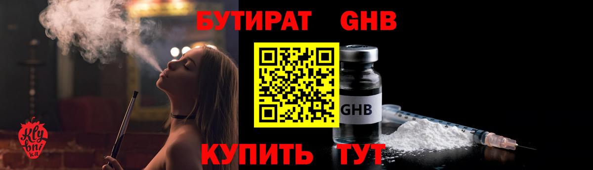 БУТИРАТ GHB  БУТИРАТ  Волгоград  Вход с VPN 