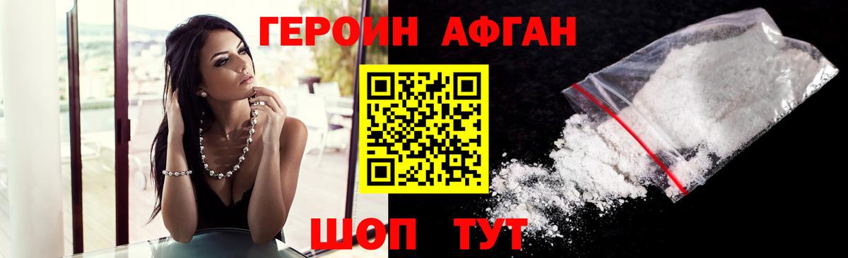 ГЕРОИН афганец Волгоград